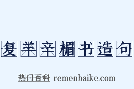 复羊辛楣书造句是什么意思的图片